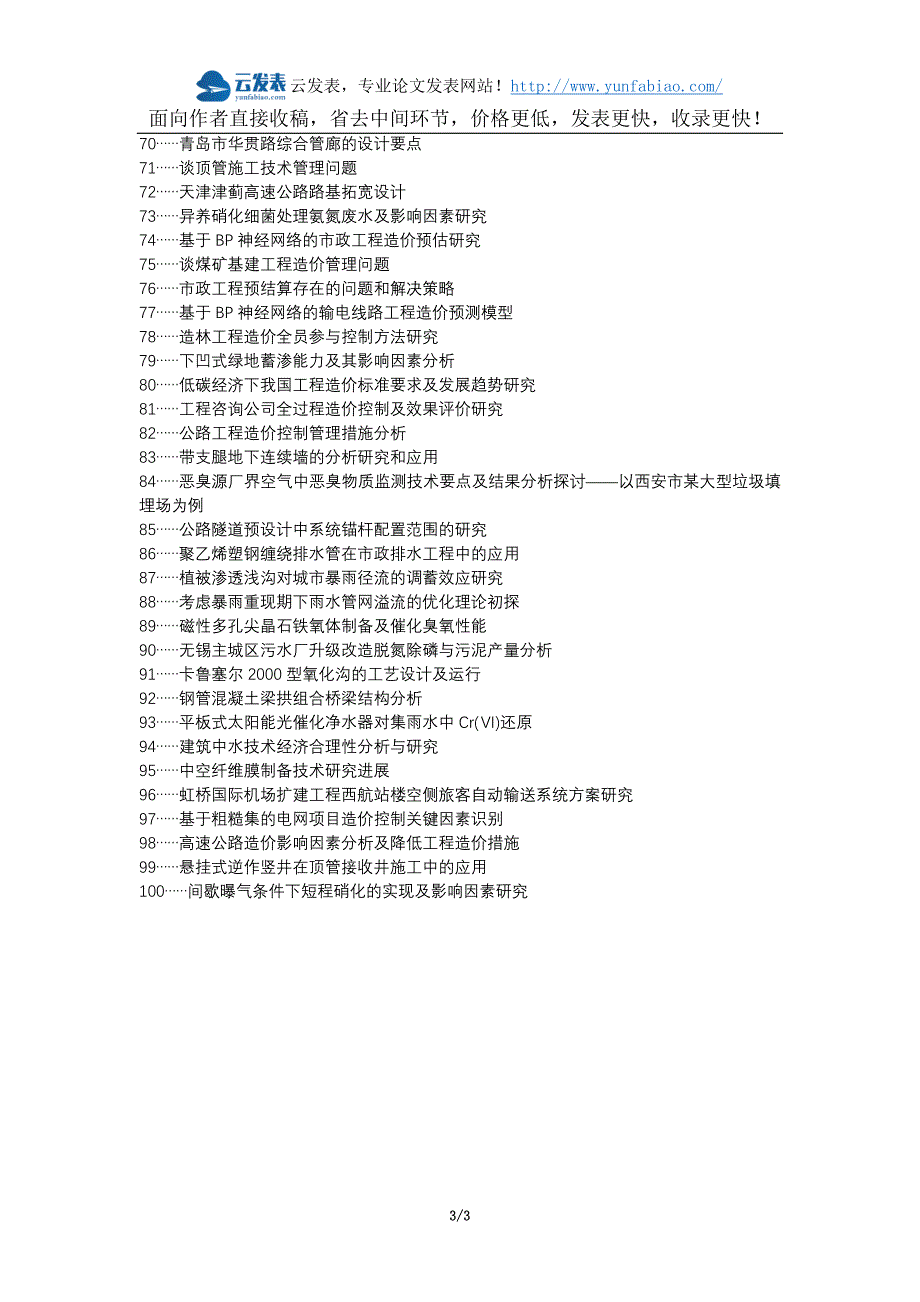 牟定县代理发表职称论文发表-市政工程造价控制要点影响因素论文选题题目_第3页