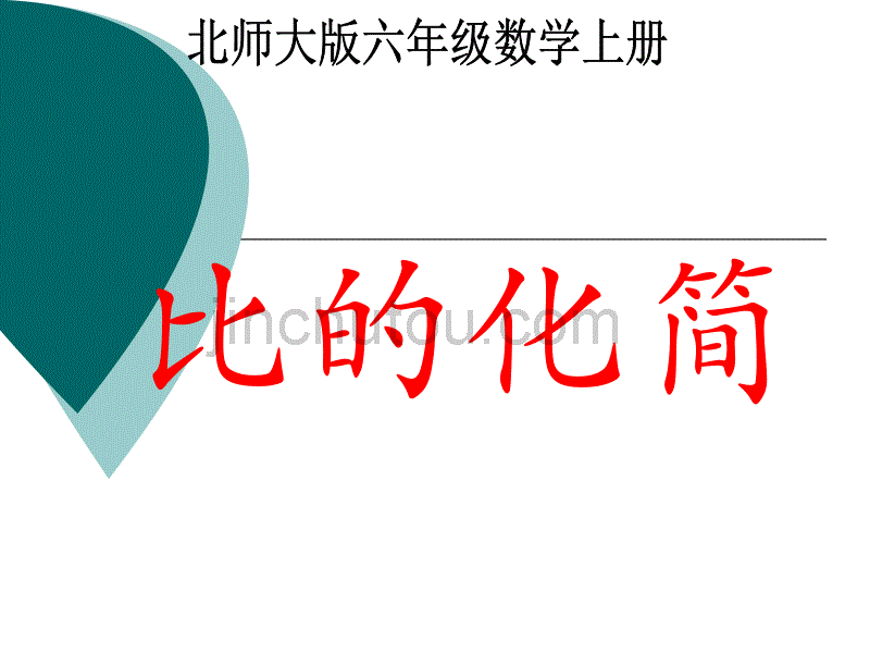 北师大版数学第十一册《比的化简》PPT课件之一_第1页