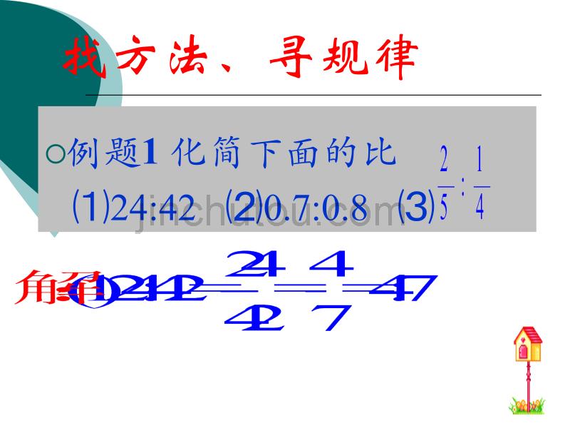北师大版数学第十一册《比的化简》PPT课件之一_第4页