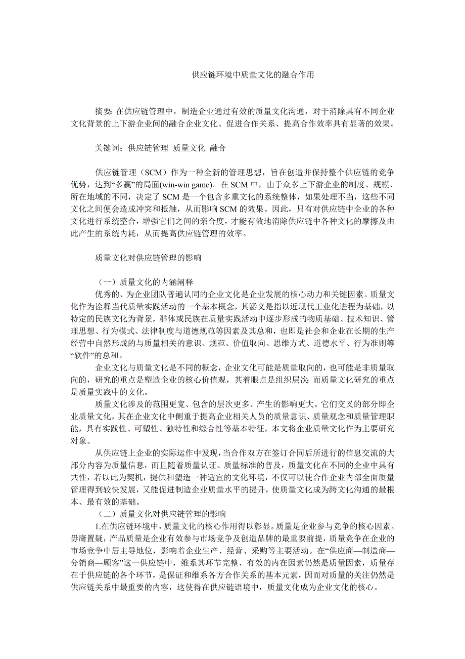 企业战略毕业论文供应链环境中质量文化的融合作用_第1页