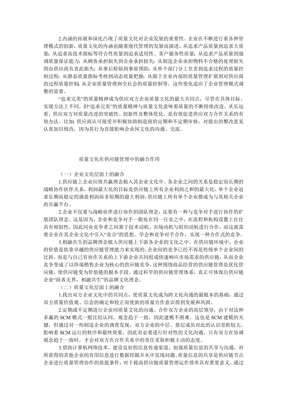 企业战略毕业论文供应链环境中质量文化的融合作用_第2页