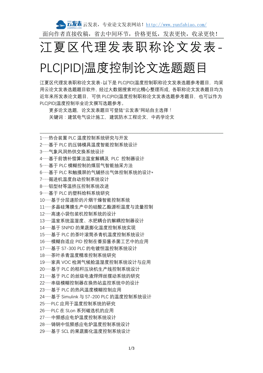 江夏区代理发表职称论文发表-PLCPID温度控制论文选题题目_第1页