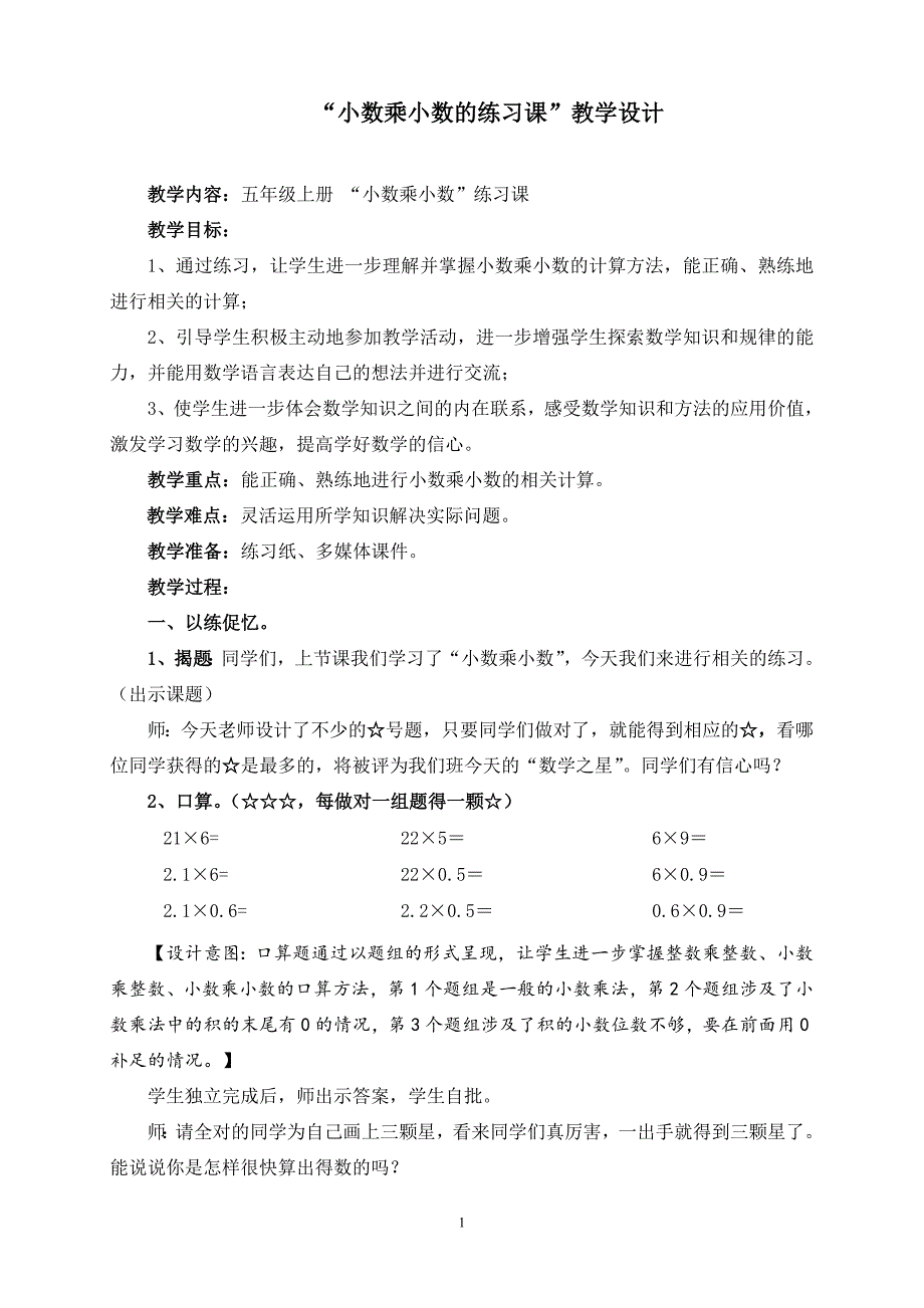 小数乘小数  练习课  教学设计  公开课_第1页