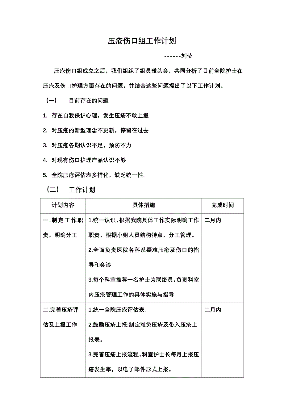 压疮伤口组工作计划_第1页