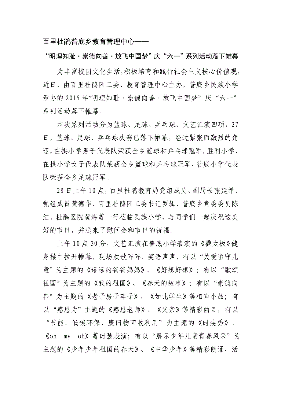 百里杜鹃普底乡教育管理中心明理知耻崇德向善放飞中国梦 庆六一系列活动落下帷幕_第1页