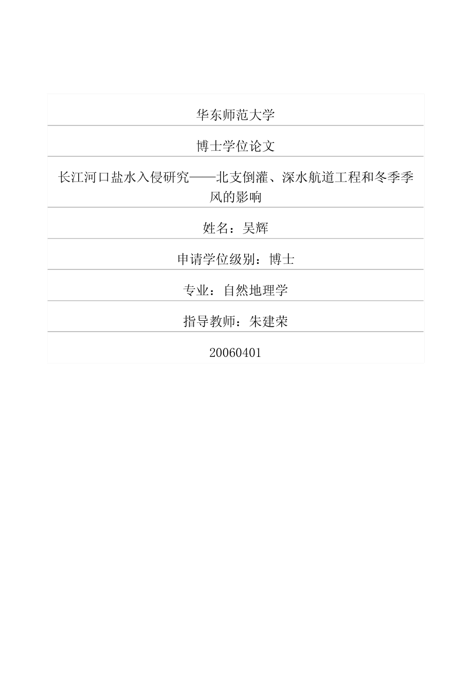 （自然地理学专业优秀论文）长江河口盐水入侵研究——北支倒灌、深水航道工程和冬季季风的影响_第1页