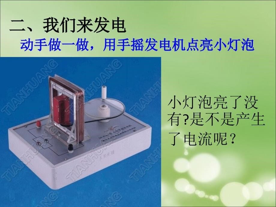 教科版科学六年级上册《电能从哪里来》PPT课件2_第5页