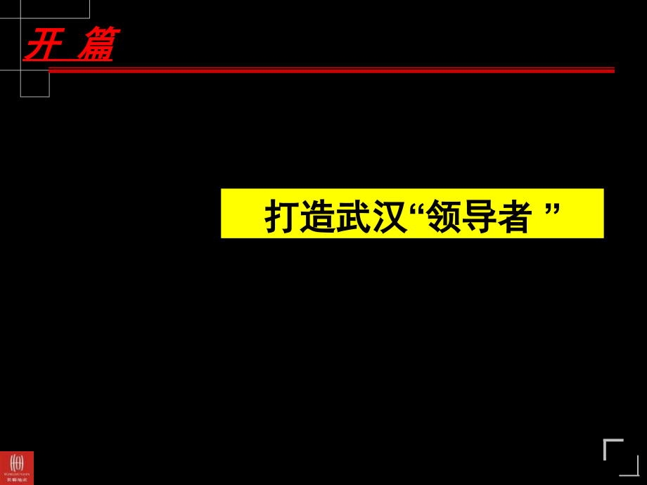 2010武汉华润橡树湾营销执行报告117p_第3页