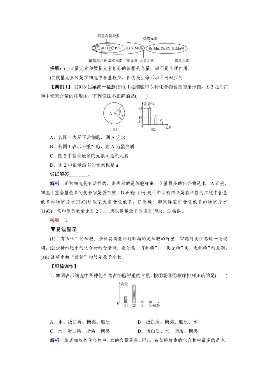 2018版高中生物人教版必修一学案：2.1 细胞中的元素和化合物 Word版含答案_第5页