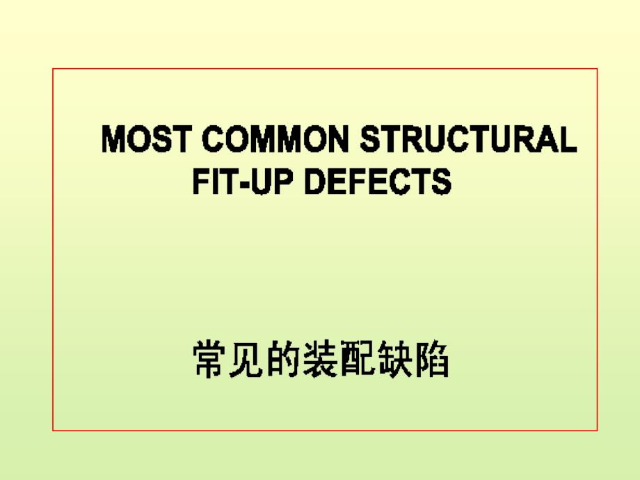 common defect fit up_第2页