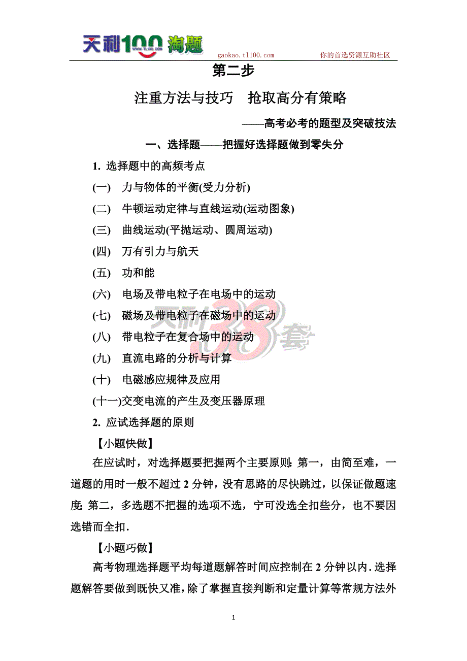 2014届高考物理二轮突破密码：注重方法与技巧 抢取高分有策略——高考必考的题型及突破技法_第1页