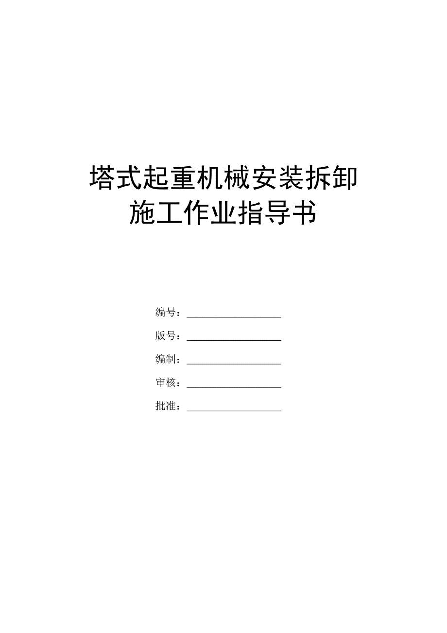 塔式起重机械安装拆卸施工作业指导书_第1页