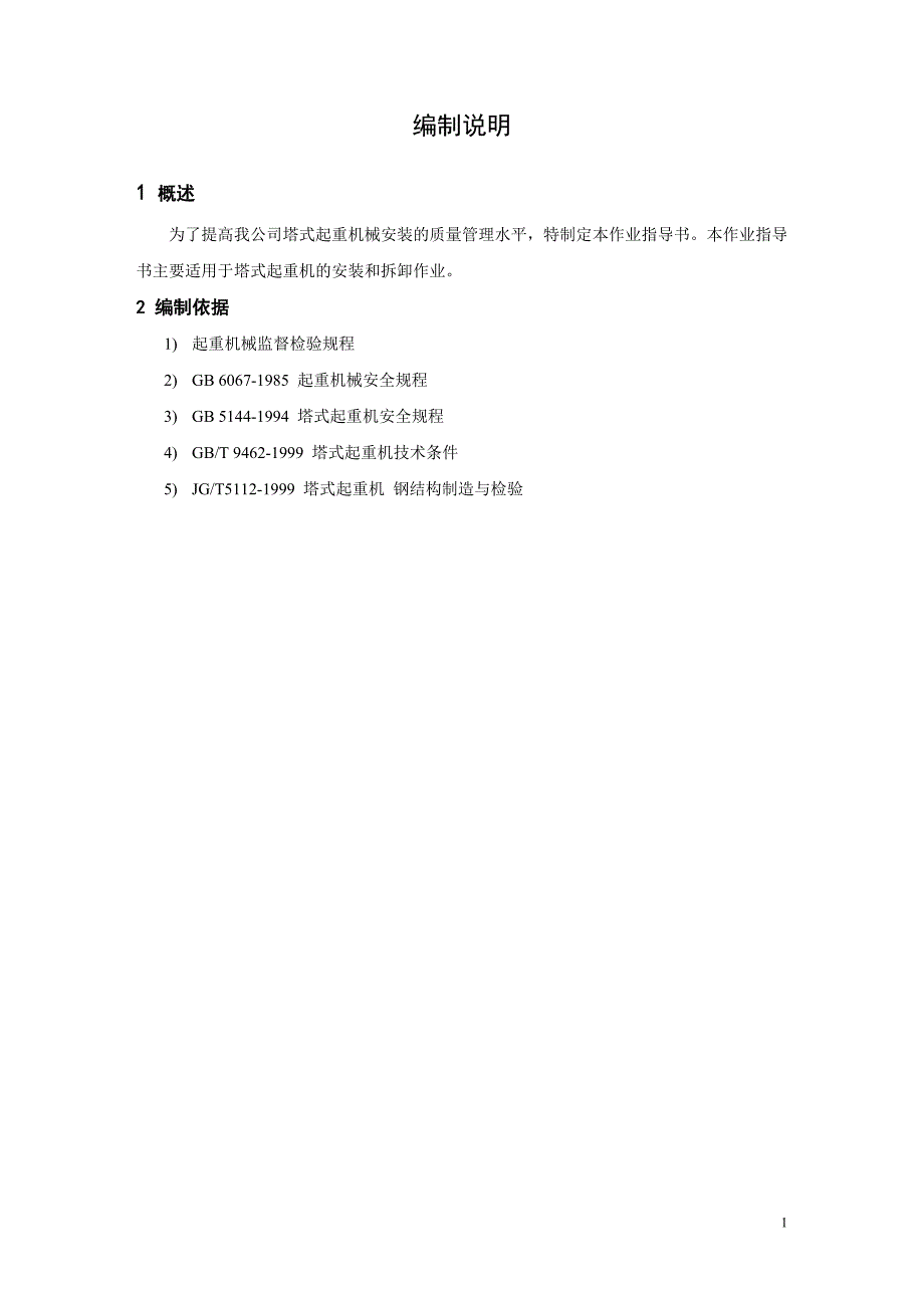 塔式起重机械安装拆卸施工作业指导书_第3页