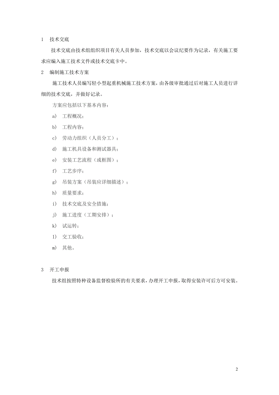 塔式起重机械安装拆卸施工作业指导书_第4页