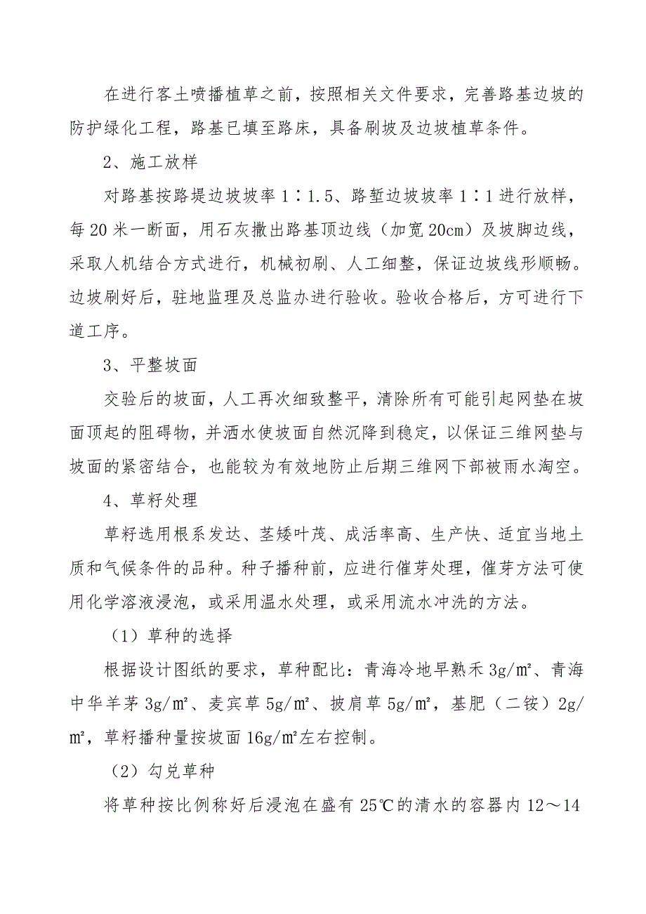 客土喷播植草施工技术方案(1)_第3页