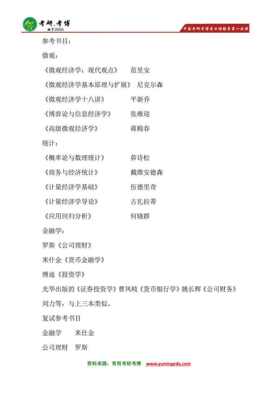 北京大学光华管理学院金融硕士考研参考书目@辅导班排名_第2页