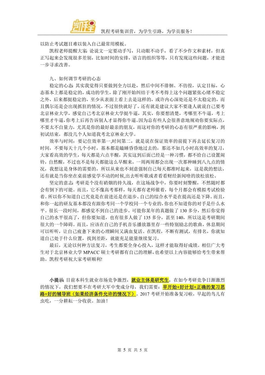 北京林业大学MPACC考研想放弃了怎么办_第5页