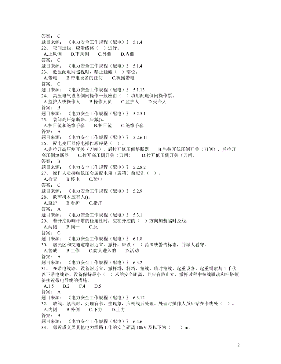 农村用电电安全管理和技能知识调考题库《电力安全工作规程配电》部分_第3页