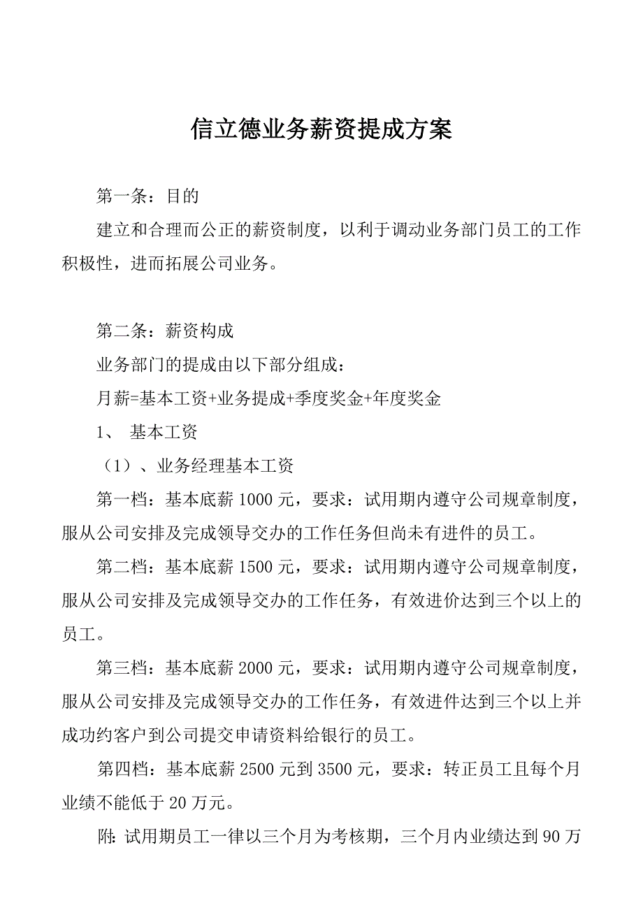 业务薪资几提成方案_第1页