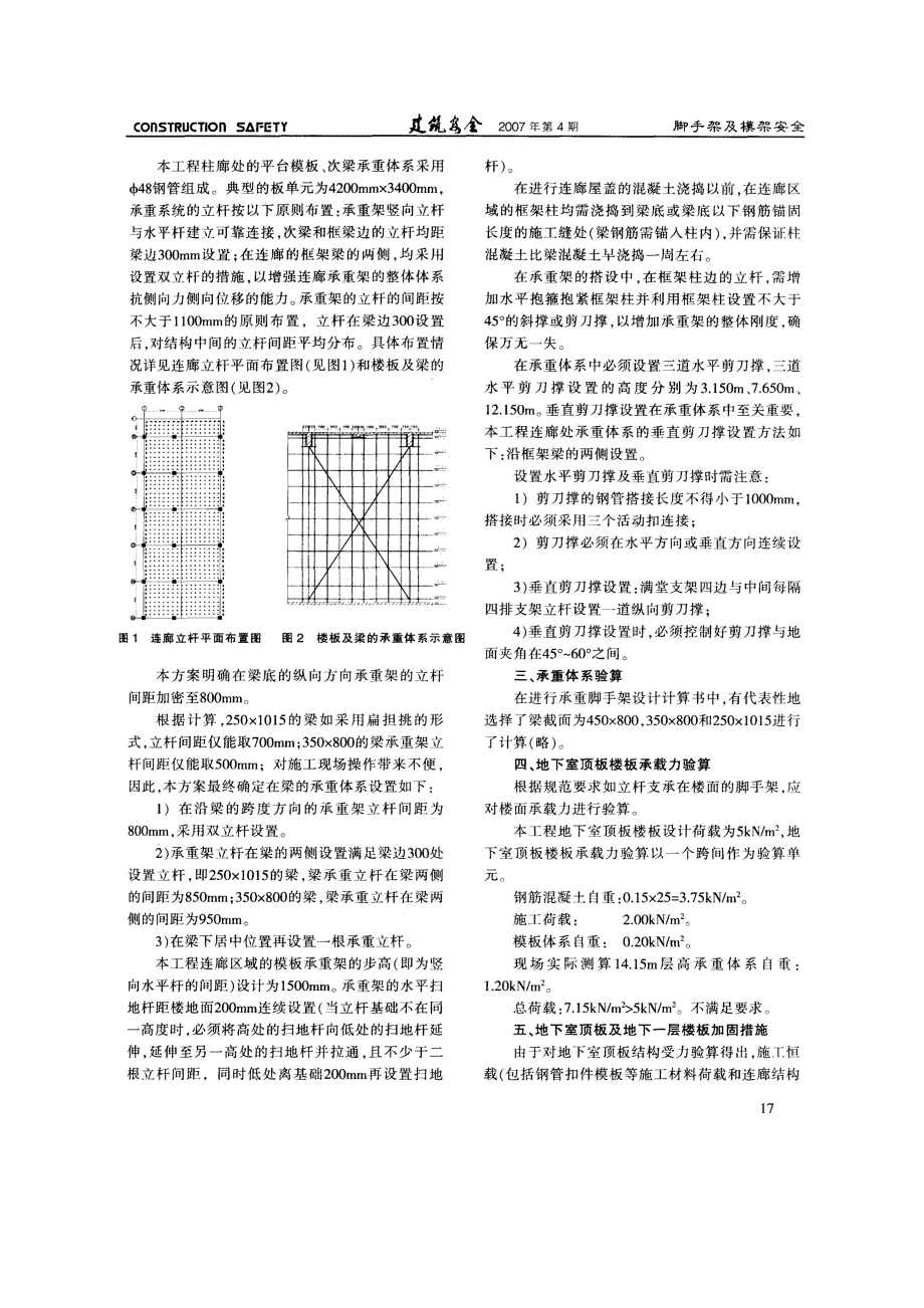 高支架模板工程安全施工方案设计(摘录自《建筑安全》07年4期第16-18页)_第2页