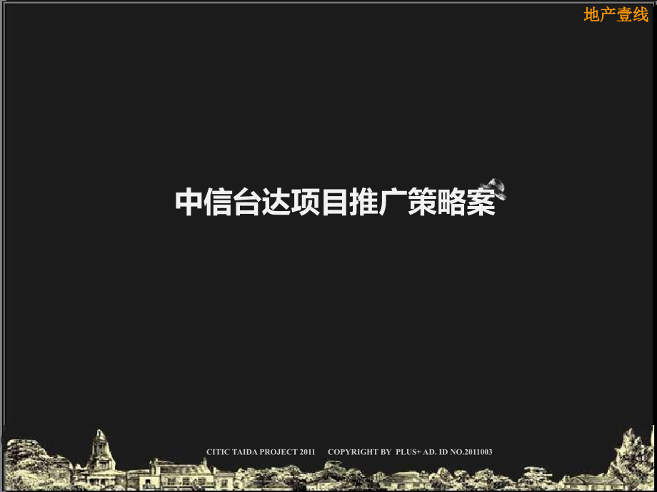 2011中信海口台达项目推广策略案92p_第1页