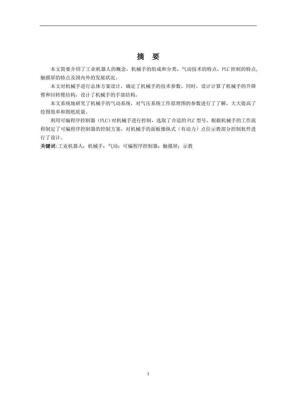 气动机械手升降臂结构设计,面板操纵式(有动力)点位示教部分控制软件设计_第2页