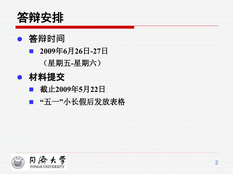 论文答辩模板及论文答辩事宜_第2页