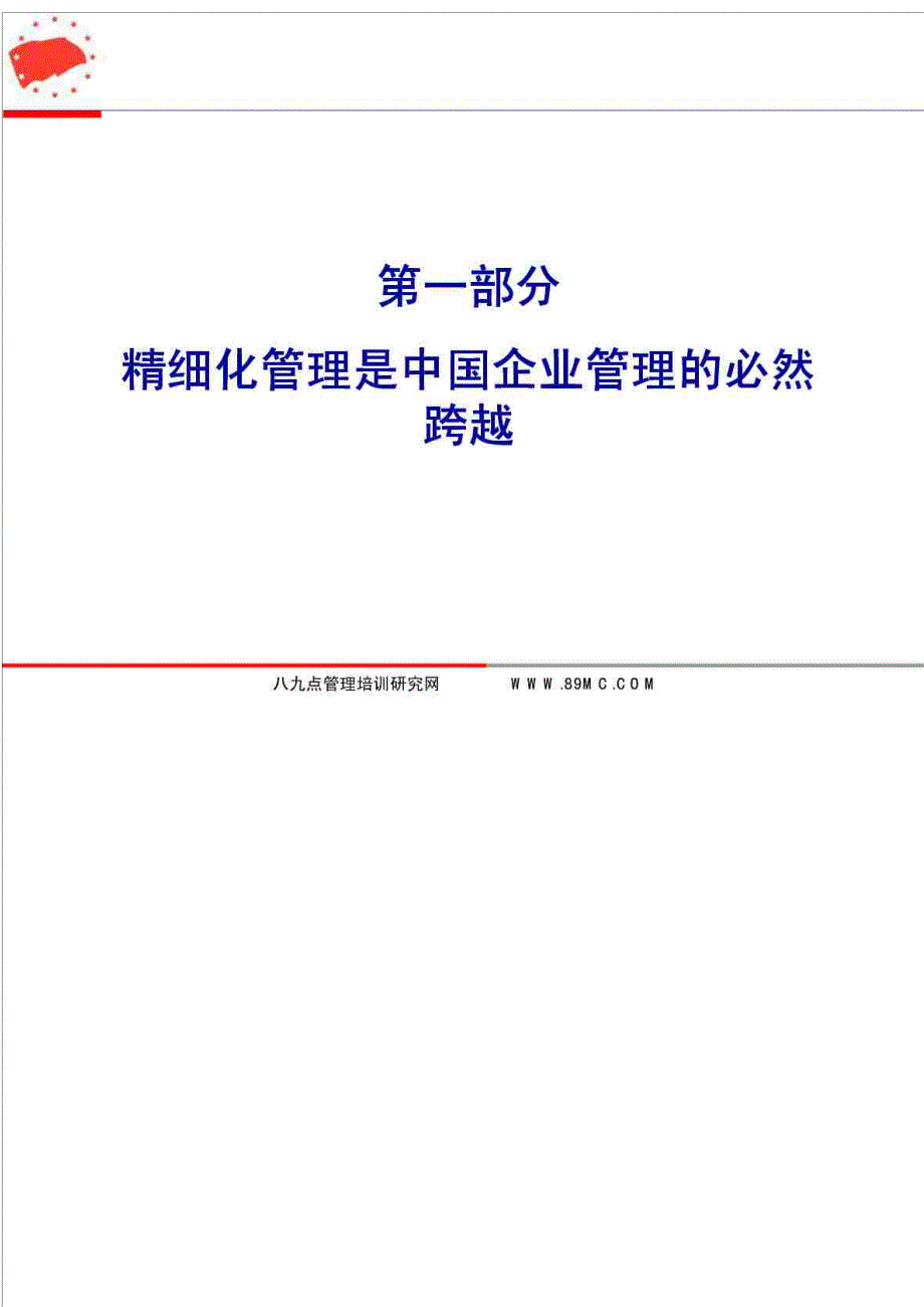 八九点精细化管理体系建设系统解 决方案_第2页