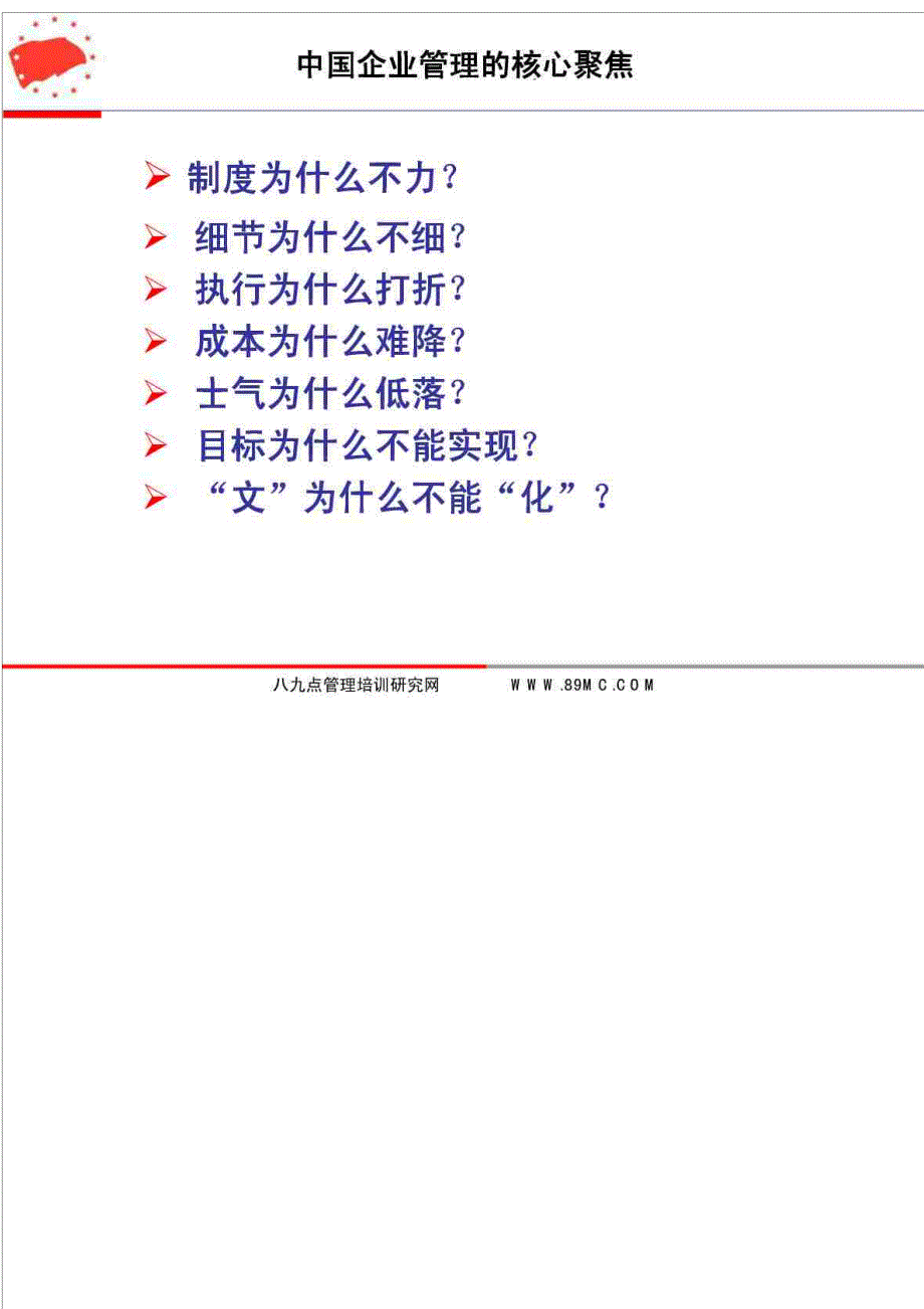 八九点精细化管理体系建设系统解 决方案_第3页