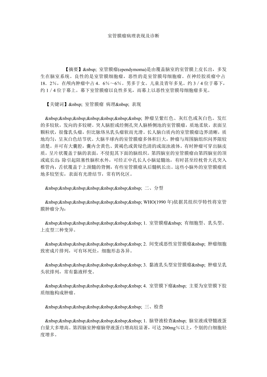 室管膜瘤病理表现及诊断_第1页