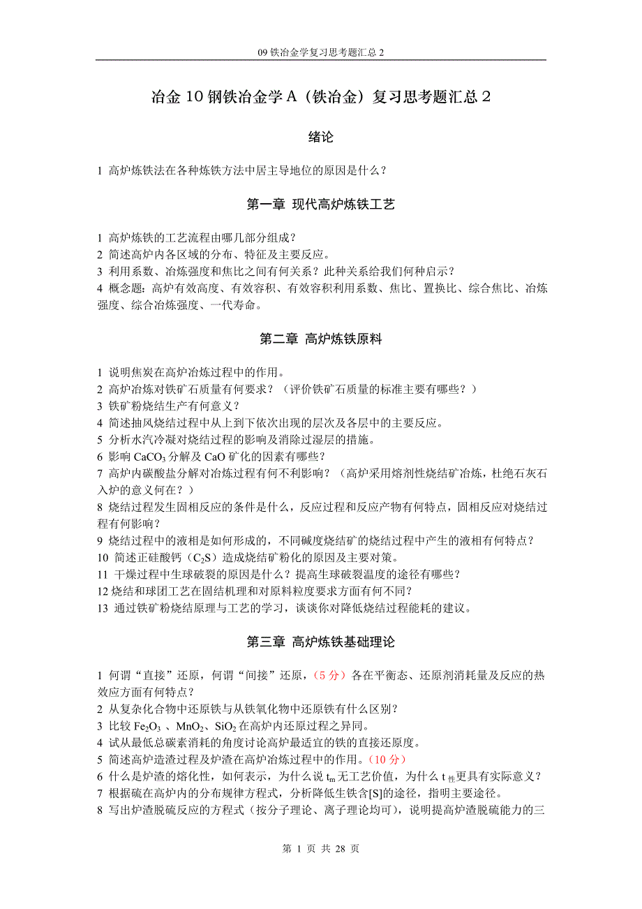 2016新编冶金钢铁冶金学a(铁冶金)复习思考题汇总2_第1页