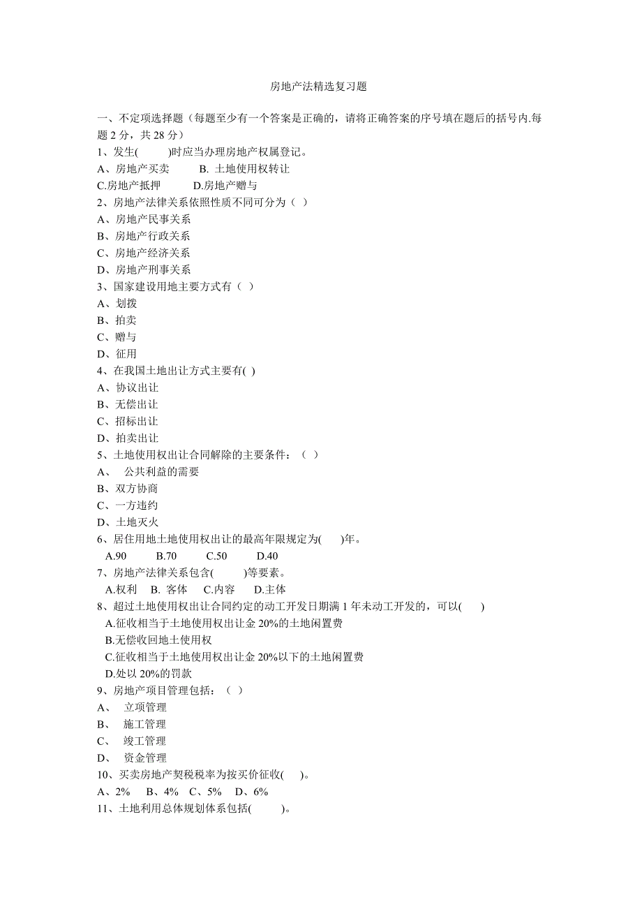 房地产法精选复习题_第1页