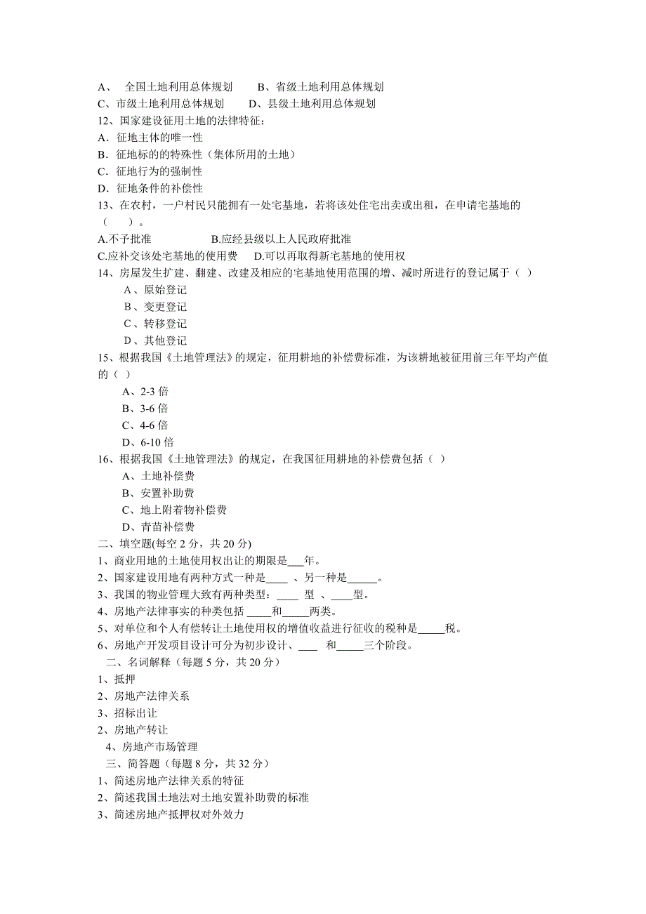 房地产法精选复习题_第2页