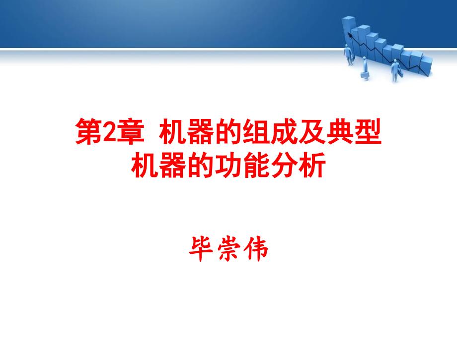 机器的组成及典型机器的功能分析_第1页