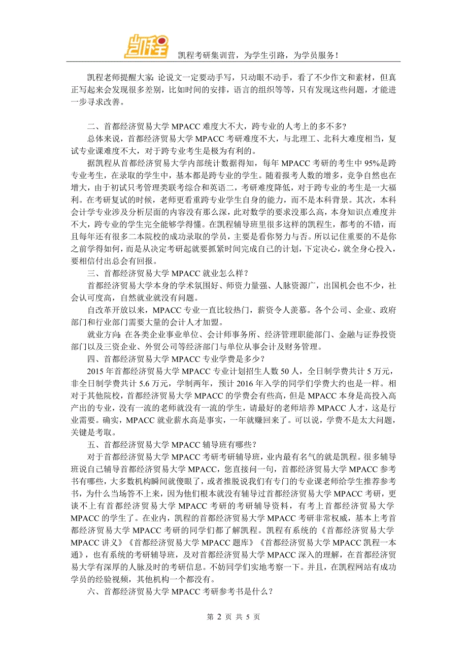 2017年首都经济贸易大学MPACC考研专业课复习经验解读_第2页