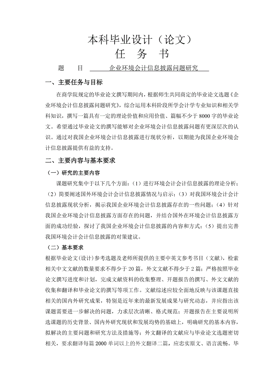 企业环境会计信息披露问题研究【任务书】_第1页