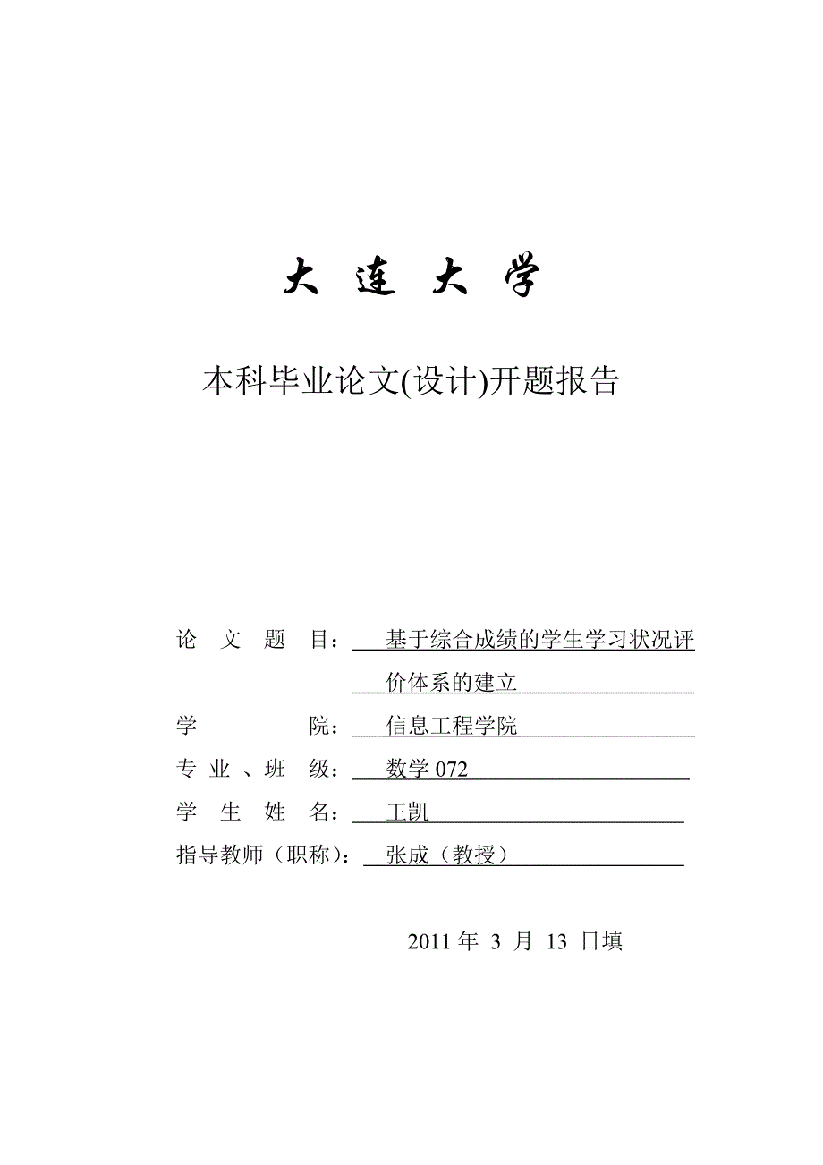 数学专业的开题报告模版_第1页