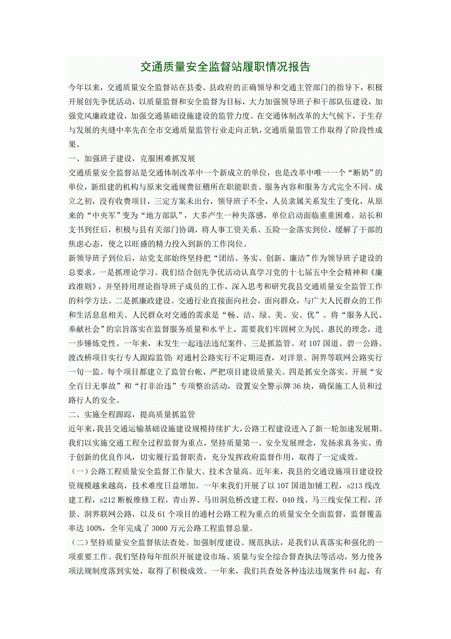 交通质量安全监督站履职情况报告_第1页