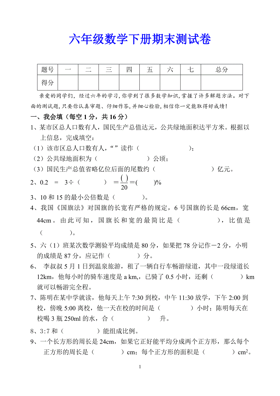 六年级数学下册期末测试卷_第1页