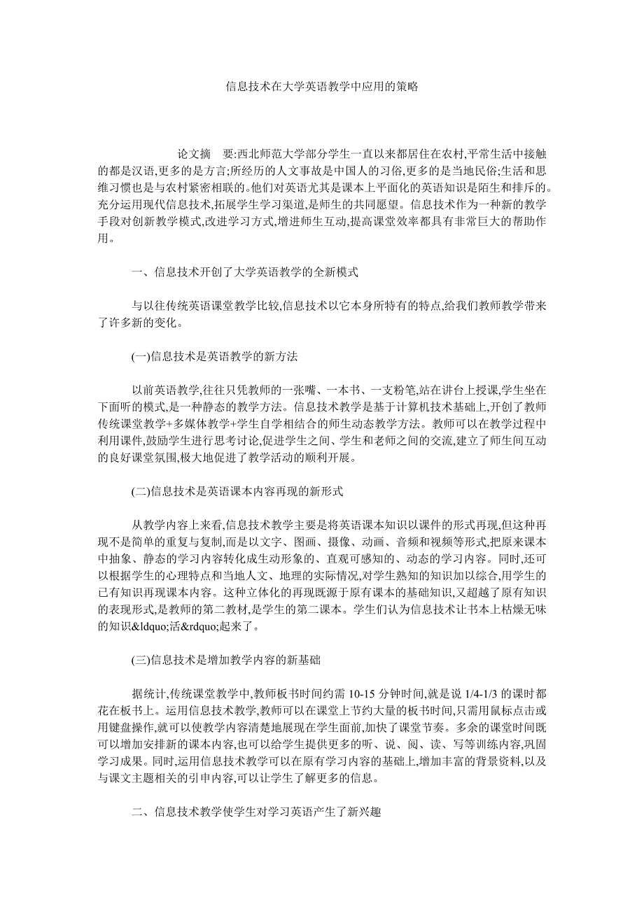 信息技术在大学英语教学中应用的策略_第1页