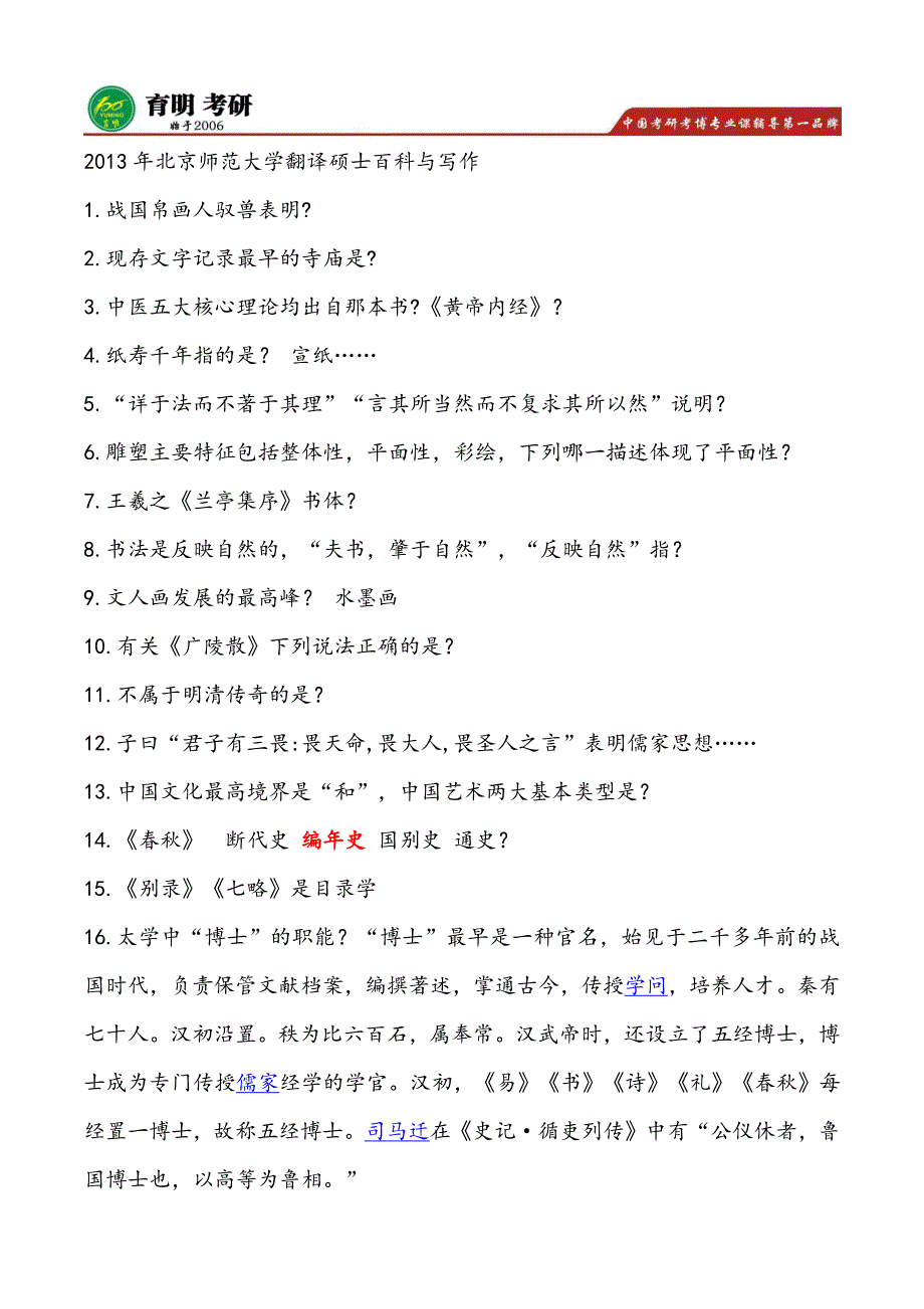 2016年北京师范大学翻译硕士考研参考书推荐,考研历年真题,考研笔记_第1页