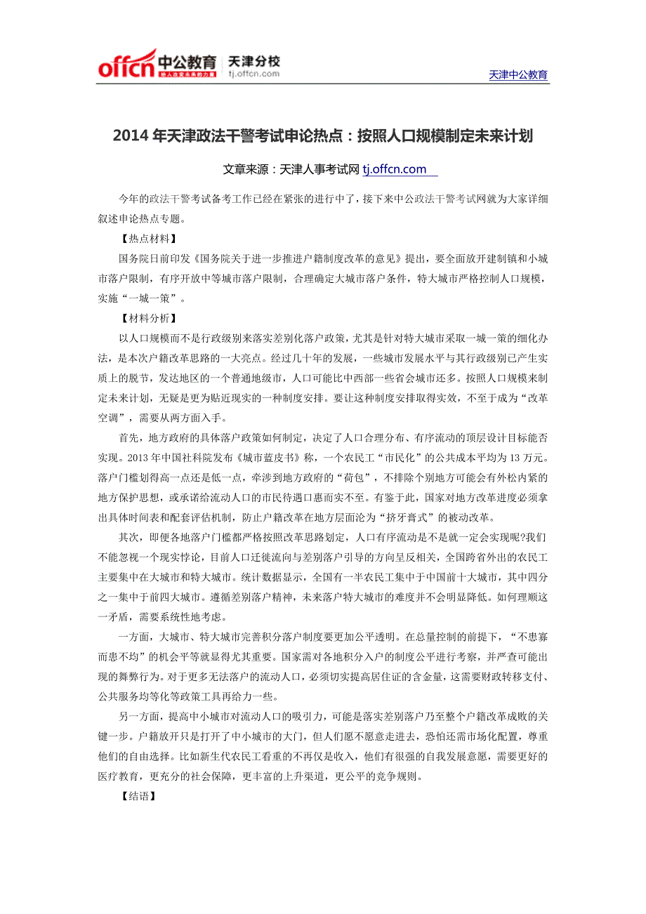 2014年天津政法干警考试申论热点：按照人口规模制定未来计划_第1页