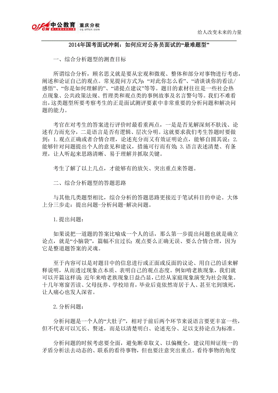 2014年国考面试冲刺：如何应对公务员面试的“最难题型”_第1页