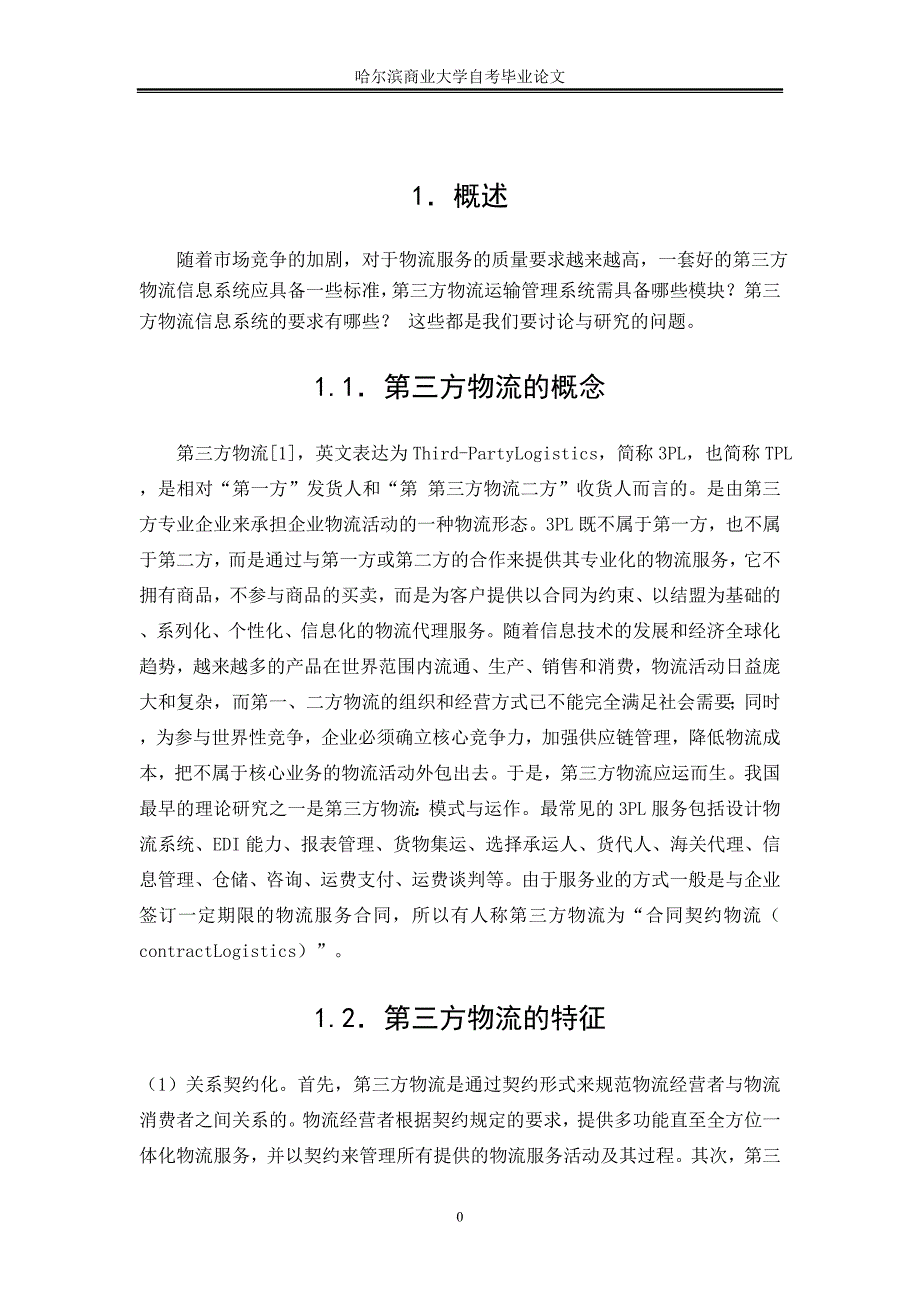 第三方物流信息管理系统的研究_第3页