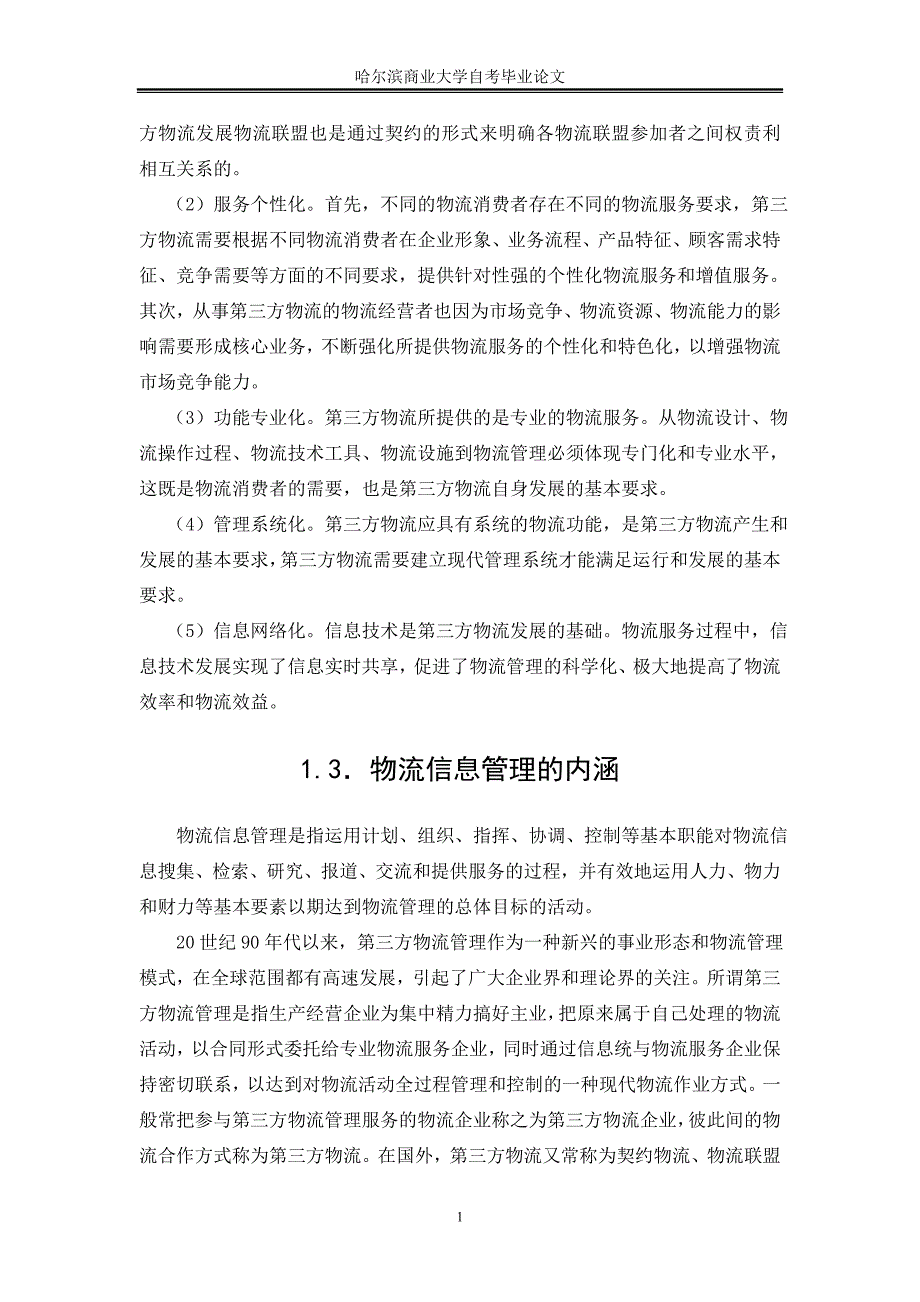 第三方物流信息管理系统的研究_第4页