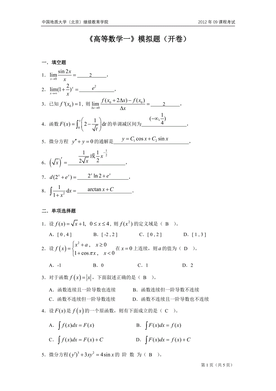 高等数学一模拟题(开卷)_第1页