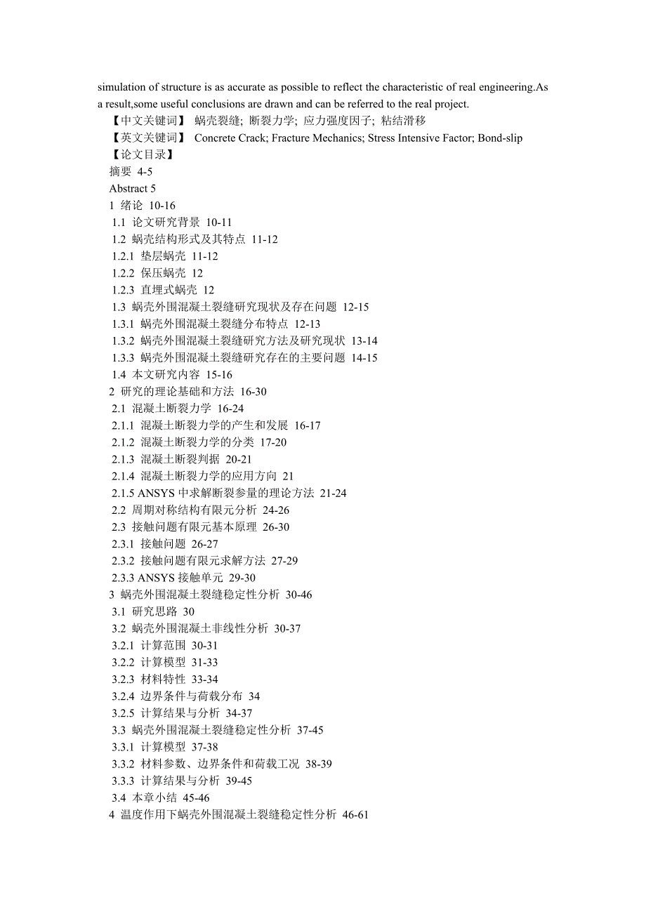 建筑学论文蜗壳外围混凝土裂缝稳定性分析_第2页