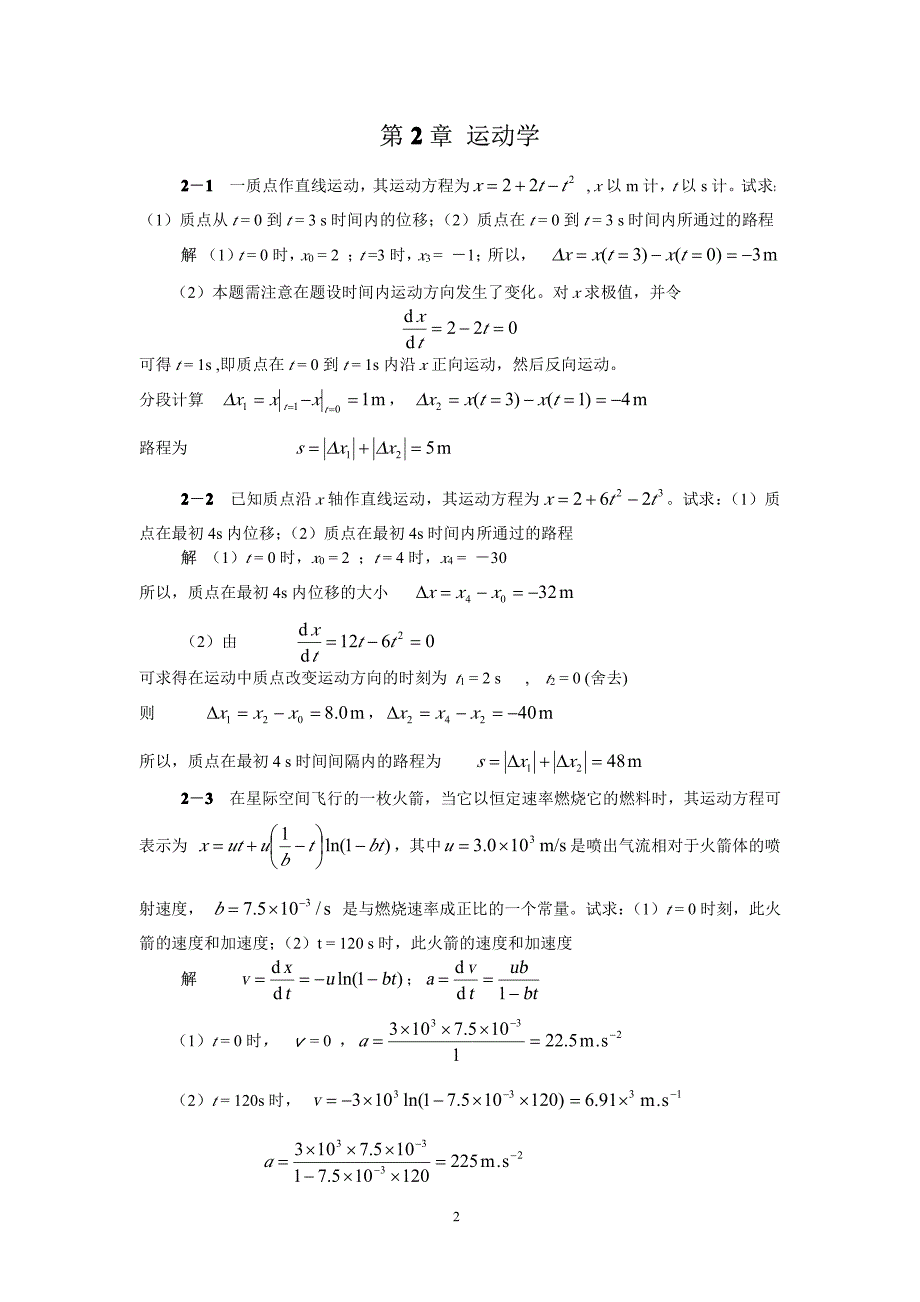 [理学]陕师大《大学物理学》上册_习题解答_第2页