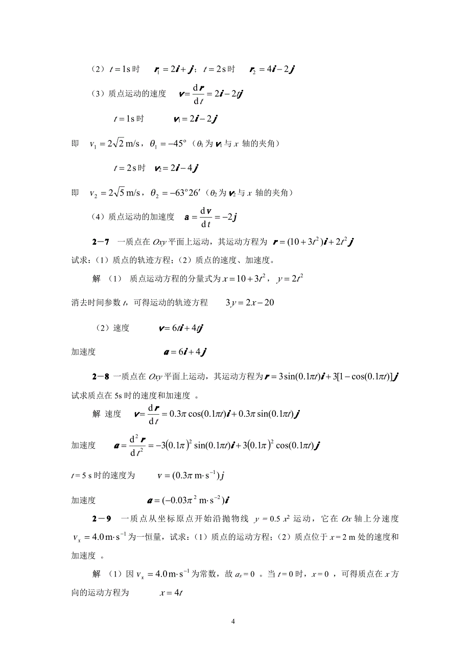 [理学]陕师大《大学物理学》上册_习题解答_第4页