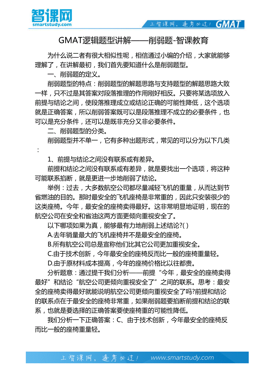 GMAT逻辑题型讲解——削弱题-智课教育_第2页